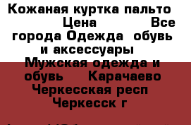 Кожаная куртка-пальто “SAM jin“ › Цена ­ 7 000 - Все города Одежда, обувь и аксессуары » Мужская одежда и обувь   . Карачаево-Черкесская респ.,Черкесск г.